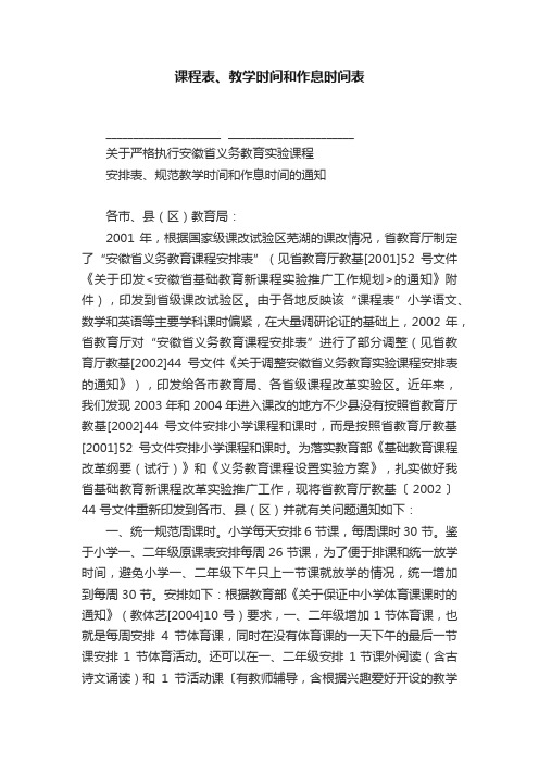 课程表、教学时间和作息时间表