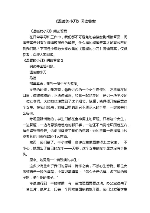 《温暖的小刀》阅读答案