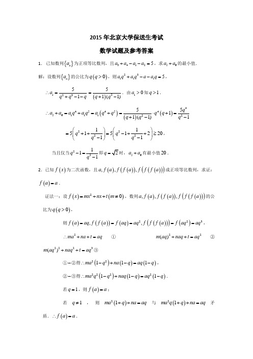 2015年北京大学保送生数学真题及答案