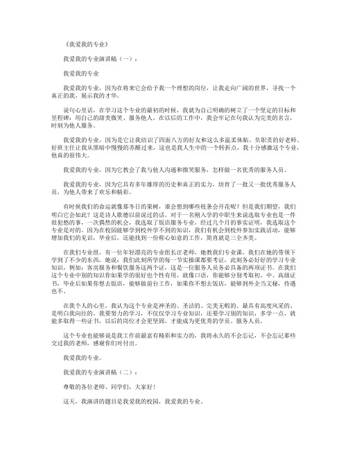 我爱我的专业10篇_演讲稿