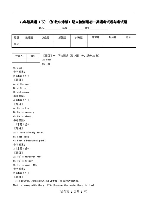 八年级英语(下)(沪教牛津版)期末检测题初二英语考试卷与考试题