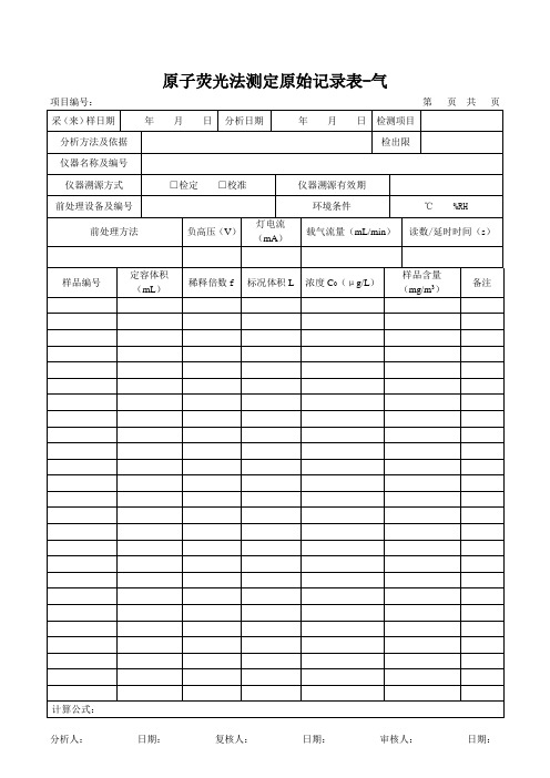 51原子荧光法测定原始记录表-气