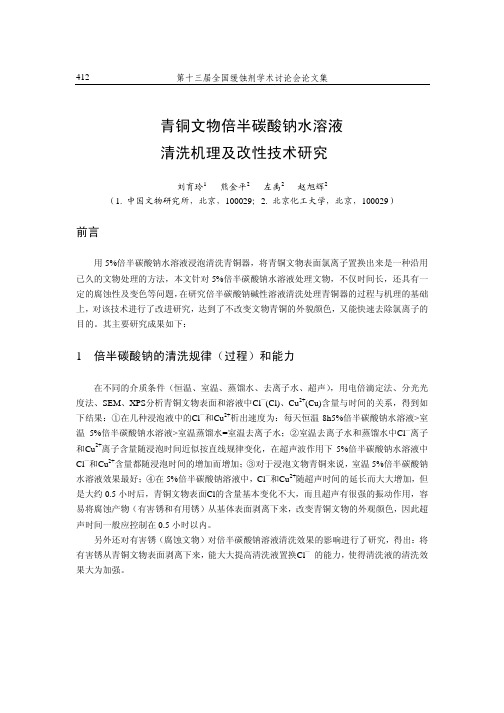 76刘育玲,熊金平等.青铜文物倍半碳酸钠水溶液清洗机理及……