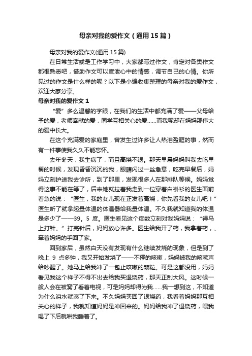 母亲对我的爱作文（通用15篇）