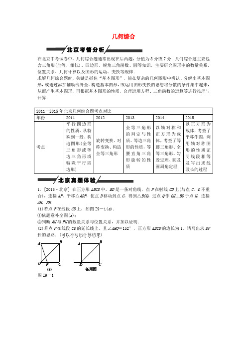 【中考复习方案】(北京专版)2016中考数学 专题突破九 几何综合作业手册