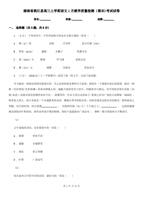 湖南省桃江县高三上学期语文1月教学质量检测(期末)考试试卷