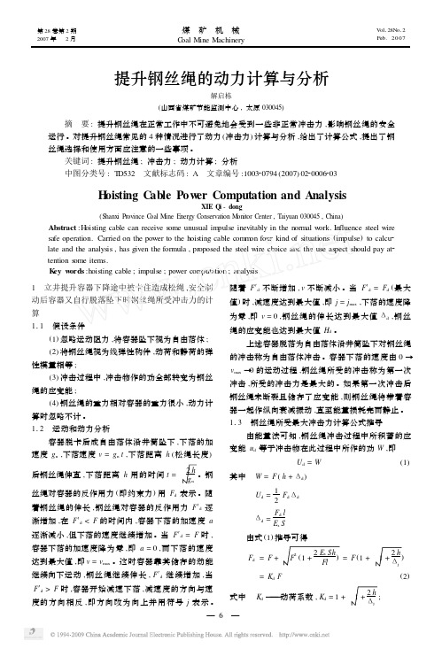 提升钢丝绳的动力计算与分析