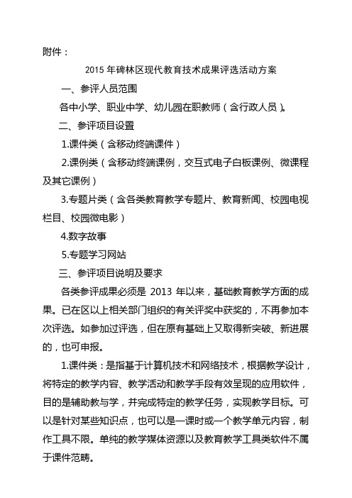 2015年碑林区现代教育技术成果评选活动方案及参评作品申报推荐表