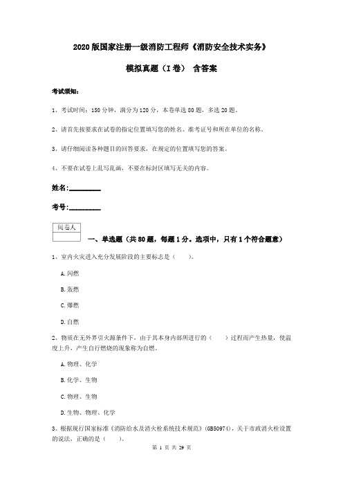 2020版国家注册一级消防工程师《消防安全技术实务》模拟真题(I卷) 含答案