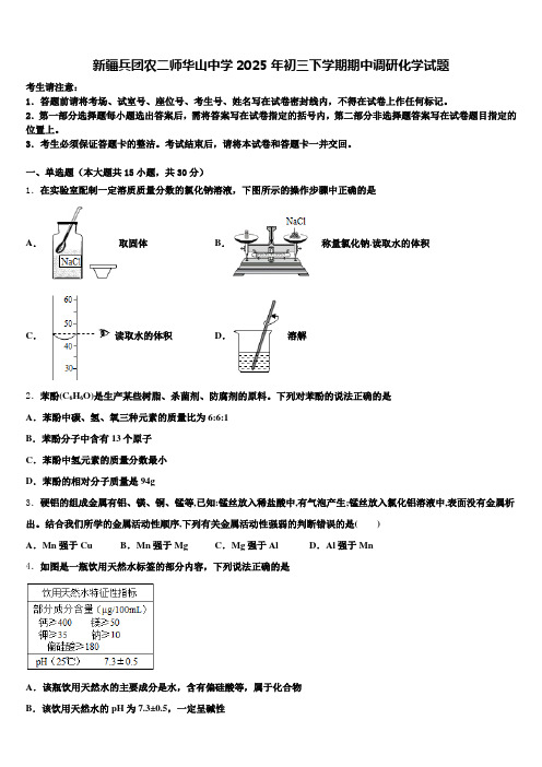 新疆兵团农二师华山中学2025年初三下学期期中调研化学试题含解析