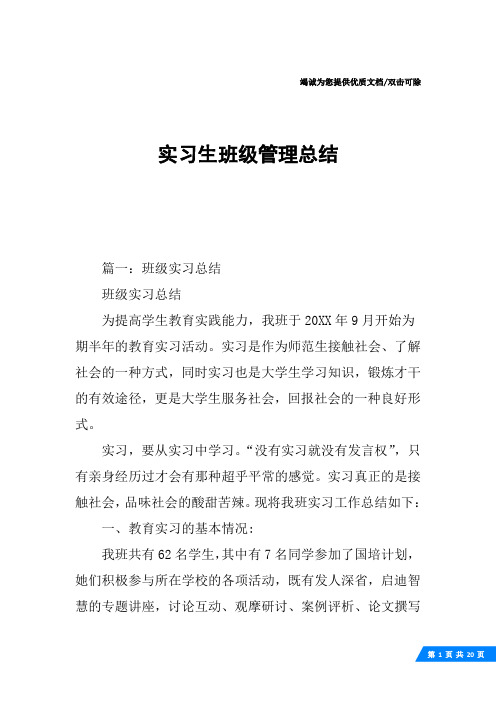 实习生班级管理总结