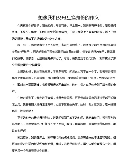 想像我和父母互换身份的作文