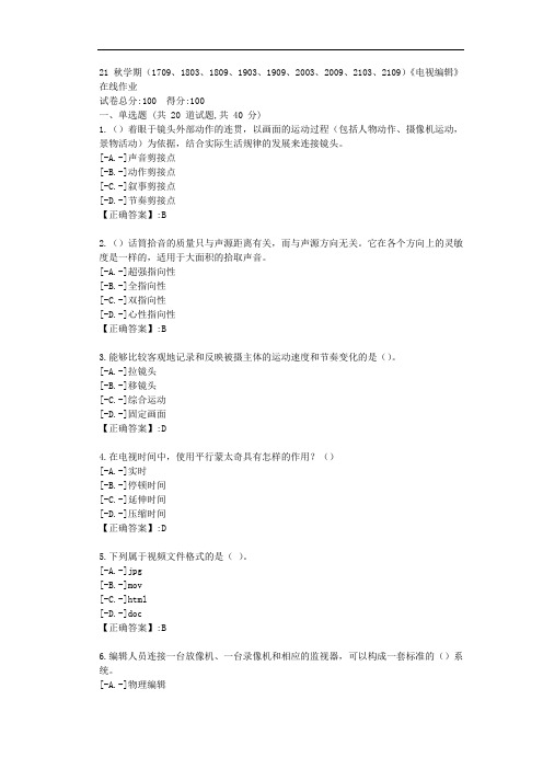 [南开大学]-《电视编辑》在线作业-辅导资料答案1