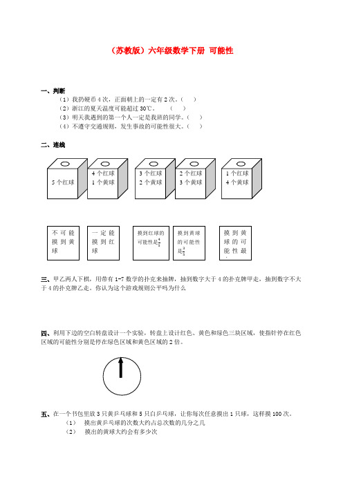 六年级数学下册 可能性练习 苏教版