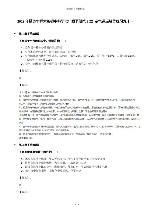 2019年精选华师大版初中科学七年级下册第2章 空气课后辅导练习九十一