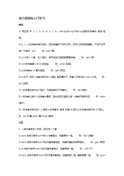 荷兰语音标学习