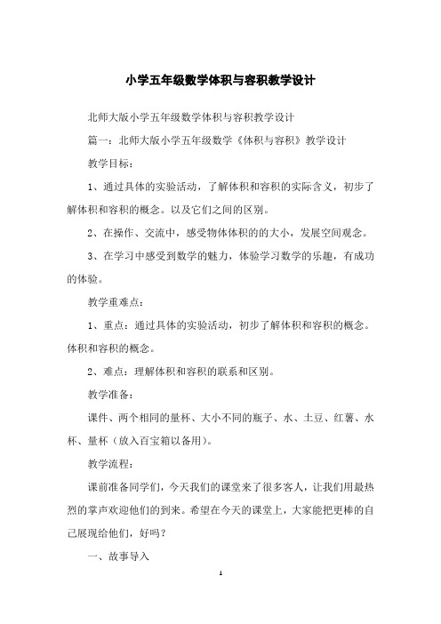 小学五年级数学体积与容积教学设计