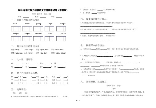 2021年语文版六年级语文下册期中试卷(带答案)