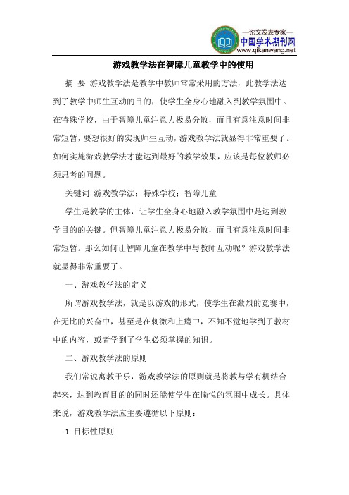 游戏教学法在智障儿童教学中的使用