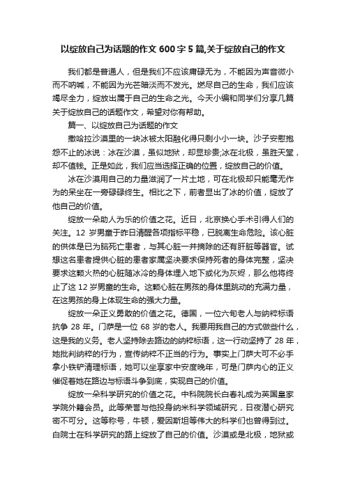 以绽放自己为话题的作文600字5篇,关于绽放自己的作文