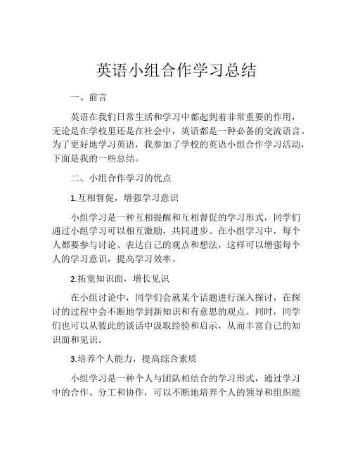 英语小组合作学习总结