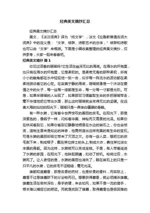 经典美文摘抄汇总