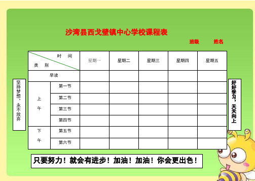 打印小学课程表电子模板