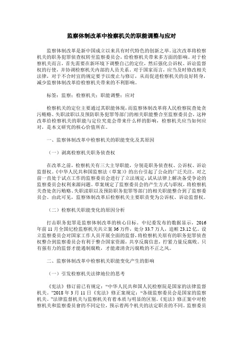 监察体制改革中检察机关的职能调整与应对