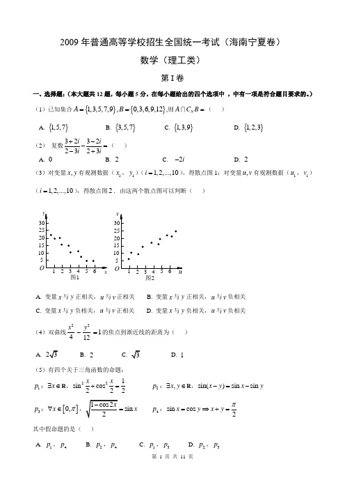 2009年高考海南宁夏理科数学详细解析全word版