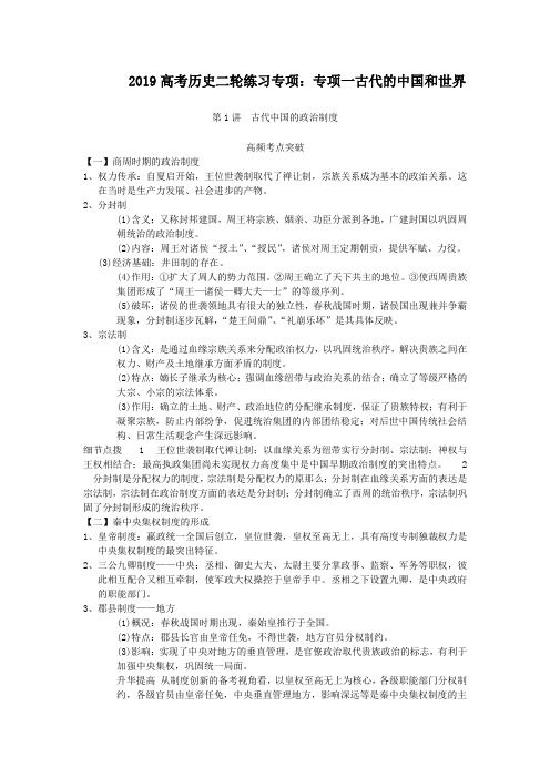 2019高考历史二轮练习专项:专项一古代的中国和世界
