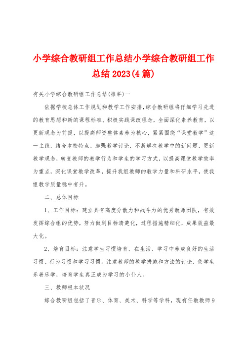 小学综合教研组工作总结小学综合教研组工作总结2023(4篇)