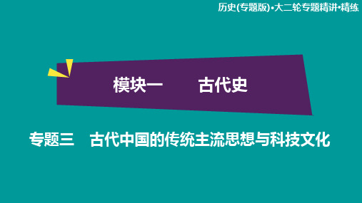 2020届二轮复习:模块1 专题3 古代中国的传统主流思想与科技文化(课件)(57张)