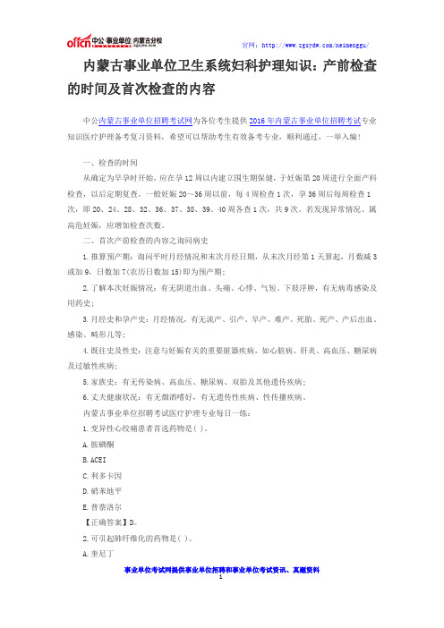 内蒙古事业单位卫生系统妇科护理知识：产前检查的时间及首次检查的内容