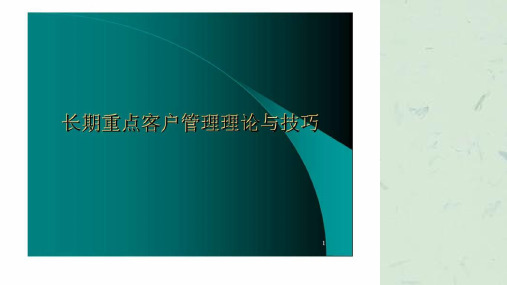 长期重点客户管理理论与技巧课件