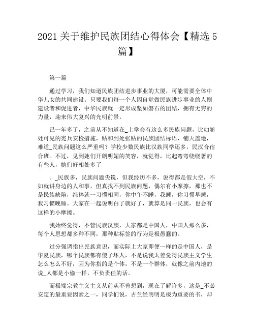 2021关于维护民族团结心得体会精选5篇