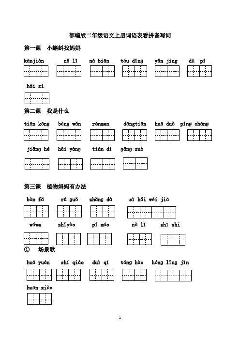 2019部编版二年级语文上册词语表看拼音写词