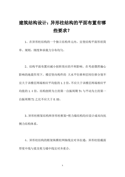 建筑结构设计：异形柱结构的平面布置有哪些要求？