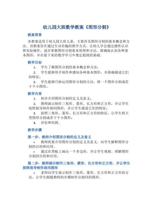 幼儿园大班数学教案《图形分割》含反思