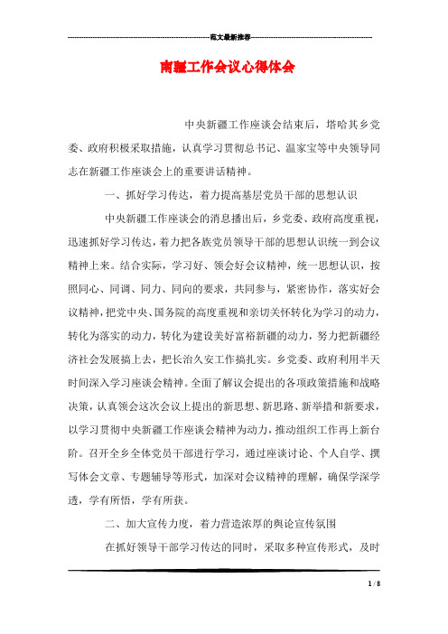 南疆工作会议心得体会