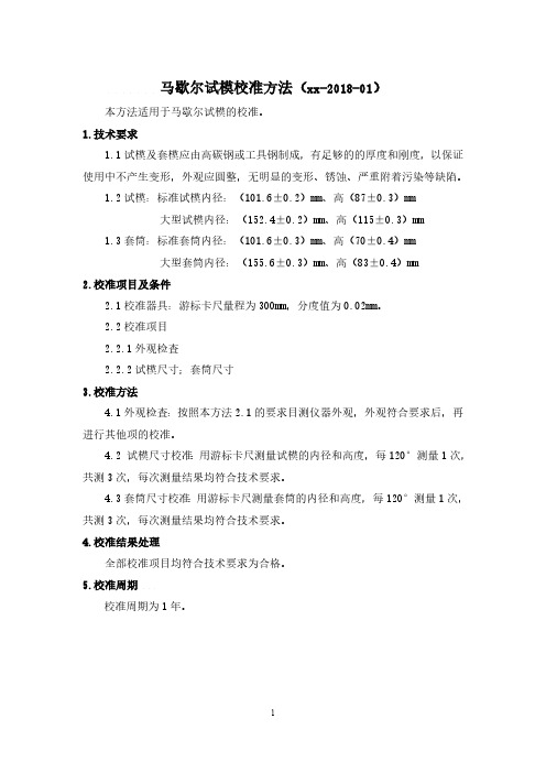 马歇尔试模校准方法