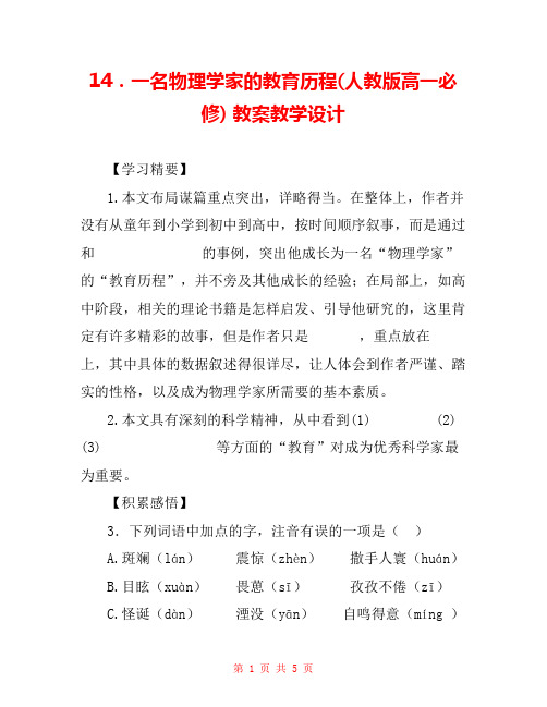 14.一名物理学家的教育历程(人教版高一必修) 教案教学设计 