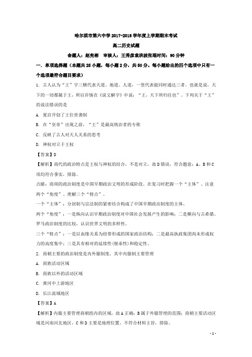 2017-2018学年黑龙江省哈尔滨市第六中学高二上学期期末考试历史试题 解析版