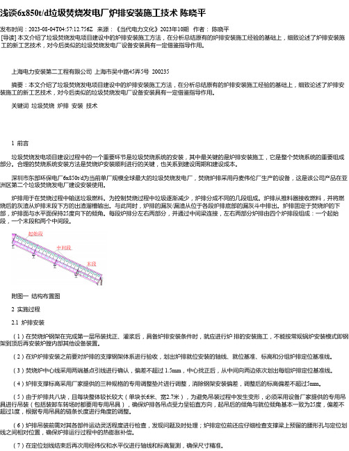 浅谈6x850t_d垃圾焚烧发电厂炉排安装施工技术陈晓平