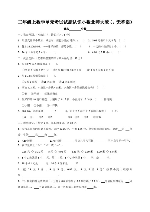 三年级上数学单元考试试题认识小数北师大版(,无答案)