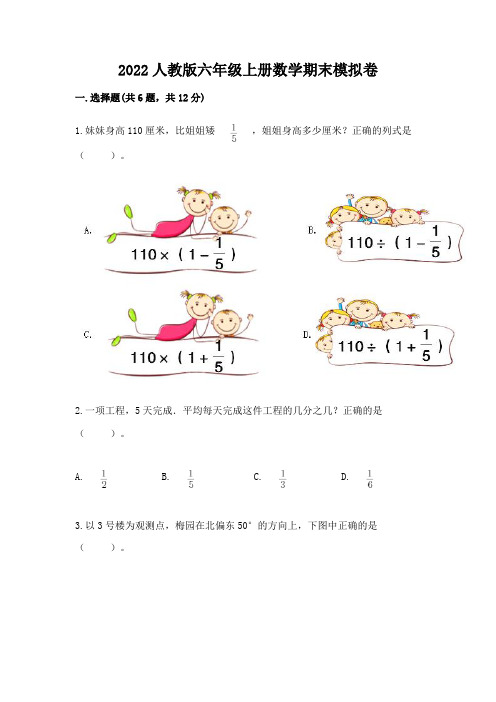 2022人教版六年级上册数学期末模拟卷含完整答案【必刷】