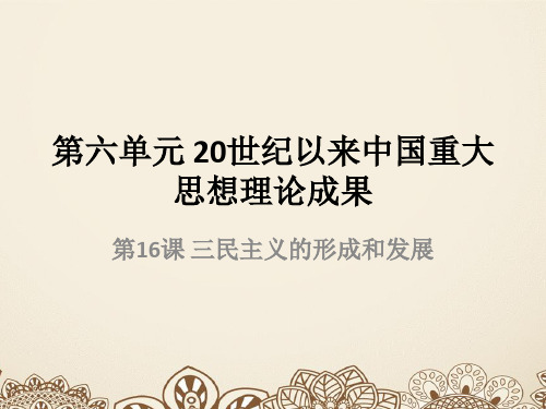 人教版 历史必修三第六单元 20世纪以来中国重大思想理论成果 知识点总结(共42张PPT)