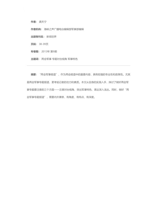 军事专题报道——两会军事报道的“重武器”
