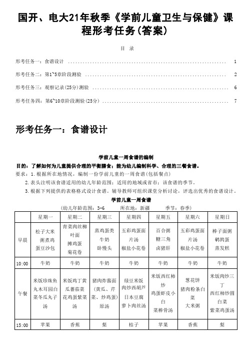 国开、电大21年秋季《学前儿童卫生与保健》课程形考任务(答案)