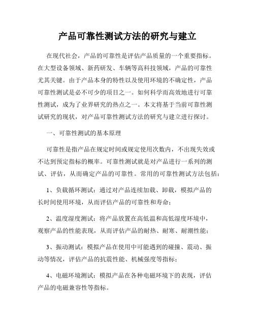 产品可靠性测试方法的研究与建立