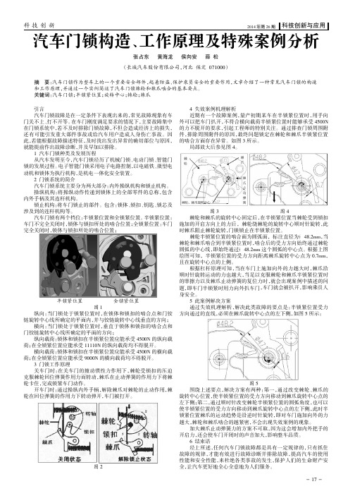 汽车门锁构造、工作原理及特殊案例分析